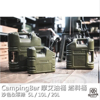 CampingBar 摩艾油桶 燃料桶/油桶 5L/10L/20L【ZD Outdoor】戶外 露營 野營