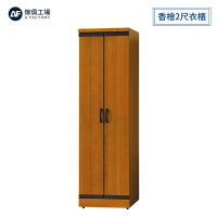 【A FACTORY 傢俱工場】華特 香檜2尺衣櫃