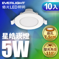【Everlight 億光】10入 7.5CM崁孔 5W星皓崁燈 一年保固(白光/黃光/自然光)