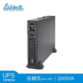 愛迪歐Aidio IDEAL-9202LRC 在線式不斷電系統UPS