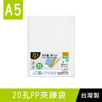 珠友 WA-31025 A5/25K 20孔PP夾鍊袋/適用A5尺寸2.20孔夾/活頁收納袋/資料本文具袋/拉鍊袋/存摺鈔票收納