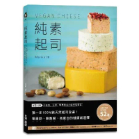 純素起司Vegan Cheese：第一本100%純天然起司全書！零蛋奶[66折] TAAZE讀冊生活