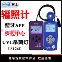 林上LS126C紫外線照度計UVC紫外輻照計殺菌燈強度檢測量儀ls127c
