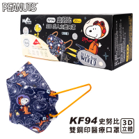 【SNOOPY 史努比】史努比太空員KF94立體醫療口罩(一盒20片裝)