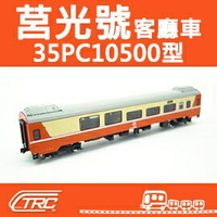 台鐵莒光號客廳車 35PC10500型 N軌 N規鐵道模型 N Scale 不含鐵軌 鐵支路模型 NK3506
