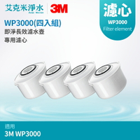 【3M】 WP3000 即淨長效濾水壺專用濾芯（四入組）