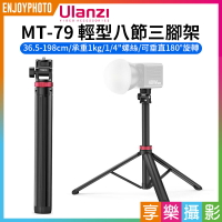 [享樂攝影]【Ulanzi MT-79 輕型八節三腳架】36.5-198cm 承重1kg 1/4螺絲 公司貨 適用微單 補光燈 手機夾 運動相機 直播 自拍 Portable Adjustable Light Stand T075GBB1