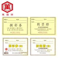 【萬國牌】摸彩券10本入(共500組流水號)