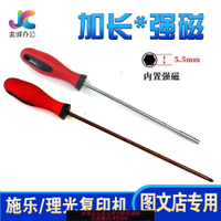 {台灣公司貨 可打統編}理光/施樂/柯美/佳能/夏普/京瓷 復印機5.5mm強磁套筒/十字螺絲刀