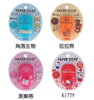 【日本Paper Soap】攜帶式肥皂紙50入 | KITTY/角落生物/拉拉熊/美樂蒂