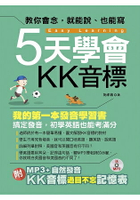 5天學會KK音標：我的第一本發音學習書(附MP3 +自然發音.ＫＫ音標過目不忘記憶表)