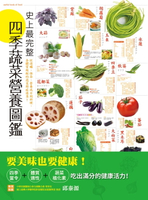 【電子書】史上最完整四季蔬菜營養圖鑑