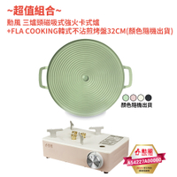 勳風 三爐頭磁吸式強火卡式爐 HFN-Y1997+FLYING COOK韓式不沾煎烤盤32CM YT-0003