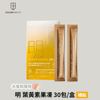 [GA黃金甲] 明 葉黃素果凍 30包/盒