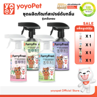 yoyopet : SET 4ชิ้น Furry Fresh สเปรย์ปรับอากาศ สเปรย์น้ำหอม สเปรย์ดับกลิ่นฉี่แมว กลิ่นสัตว์เลี้ยง ท