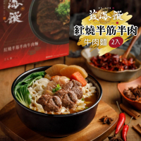 【藍海饌】紅燒半筋半肉麵(2入裝/盒)