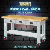 【Tanko嚴選】天鋼 WAT-5203WM《原木桌板》移動型 重量型工作桌 工作檯 桌子 工廠 4 重型輪 保養廠