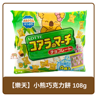 日本 Lotte 樂天 9袋裝 小熊巧克力餅乾 108g