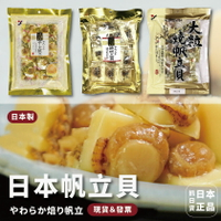 日本製 干貝燒 帆立貝 干貝 起司干貝 下酒菜 下酒零食 大顆干貝 零嘴 解饞 海鮮乾貨
