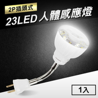 23LED感應燈人體感應燈(2P插頭彎管式)(MC0214)