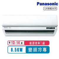 Panasonic國際牌 13-14坪一級變頻冷專UX旗艦系列分離式冷氣CS-UX90BA2/CU-LJ90FCA2