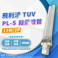 【卡樂】飛利浦 紫外線燈管 TUV PL-S 13W 2P UVC 殺菌燈管 PHILIPS