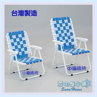 ╭☆雪之屋小舖☆╯MIT 台灣製 小編織椅/戶外摩登椅/戶外休閒椅/露營涼椅 折合椅 沙灘椅