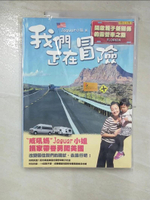 【書寶二手書T7／旅遊_EBL】我們正在冒險：開啟親子新關係的露營車之旅_Jaguar小姐