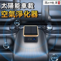 【千羽家居】太陽能車載空氣淨化器　空氣清新器· 空氣清淨機 空氣淨化器 空氣濾清機器 車內新款除異味 車載家用