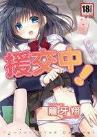 【電子書】援交中！(全)