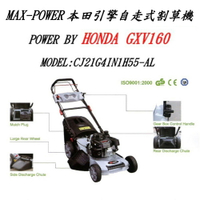 MAX-POWER 本田引擎 鋁合金 21" 自走式割草機