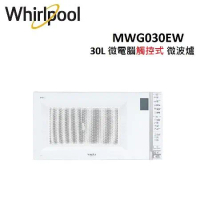 Whirlpool惠而浦 30L 微電腦觸控式 微波爐 MWG030EW 