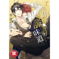 【momoBOOK】限 你的吻有謊言的味道 3(電子漫畫)