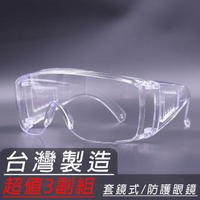 【EYEFUL】Z87護目鏡防護眼鏡超值3副組(全包覆防護眼鏡可供醫療人員用)