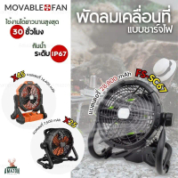 MOVABLE FAN พัดลมเคลื่อนที่แบบชาร์จไฟ รุ่นX25,X45 และ X45upgrade  แบตเตอรี่อึดทนทาน วัสดุแข็งแรง ขาย