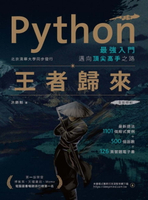 【電子書】Python最強入門邁向頂尖高手之路：王者歸來