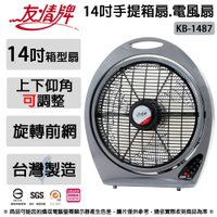 友情牌 14吋手提箱扇.涼風扇.電風扇.電扇 KB-1487 ~台灣製造