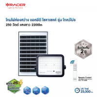 RACER โคมไฟฟลัดไลท์ แอลอีดี โซล่าเซลล์ รุ่น โกลว์โปร 250W แสงขาว