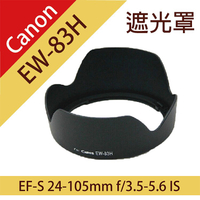 鼎鴻@Canon EW-83H蓮花遮光罩 適EF 24-105mm f/4L鏡IS USM f4.0 1:4