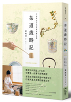 茶道歲時記：日本茶道中的季節流轉之美【城邦讀書花園】