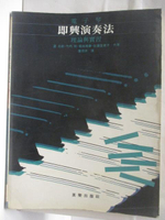 【書寶二手書T1／音樂_ECT】高_電子琴即興演奏法