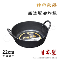 神田KANDA 日本製 神田鐵鍋 極厚款 無塗層 油炸 天婦羅鍋 鐵鍋 22cm 營業用 家用皆可(明火適用)