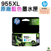 HP NO.955XL 955XL 原廠墨水匣 C 藍色 適用 7740 8710 8720 8730 7720