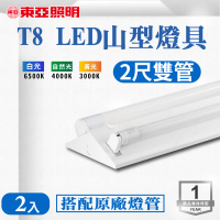 【東亞照明】LED T8 2尺*2管 山型燈 含燈管 白光 2入組(LED T8 2尺 2管 山形燈 吸頂燈)
