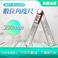 電子尺 測量工具 不銹鋼尺身 折疊尺 公英制 量角尺 B-ALG200(量角器 量尺 45度角)