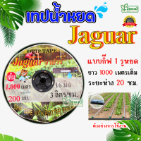 เทปน้ำหยด 20 ซม. 1รู จาร์กัวร์ ยาว 1000 เมตร
