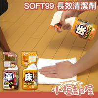 日本製 SOFT99 長效清潔劑 400ml 木頭地板用 皮革 清潔打蠟劑 皮沙發 防霉 大掃除 過年 光澤 皮件 新年 【小福部屋】