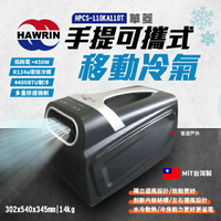 【HAWRIN 華菱】手提可攜式移動冷氣 HPCS-110KA110T 輕量冷氣 環保製冷 雙風道 手提冷氣 悠遊戶外