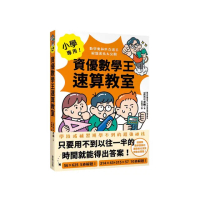 小學專用！資優數學王速算教室：數學奧林匹克選手解題密技大公開