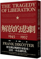 解放的悲劇：中國革命史1945-1957(當代中國史學家馮客三部曲)